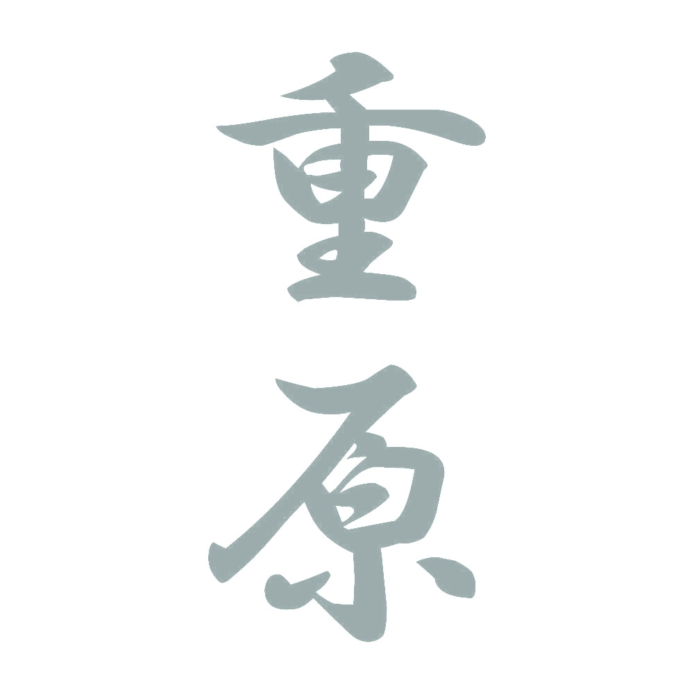 重原 縦書き (A) 10