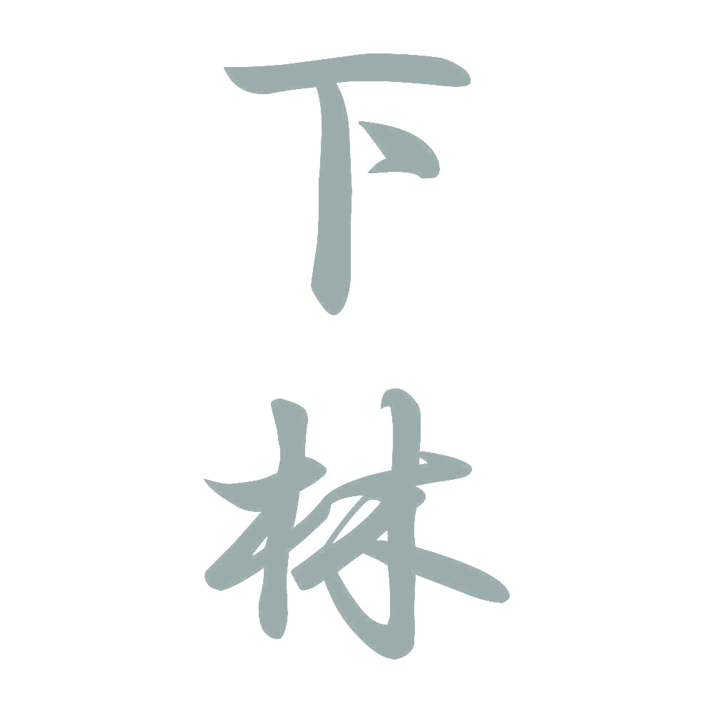下林 縦書き (A) 10