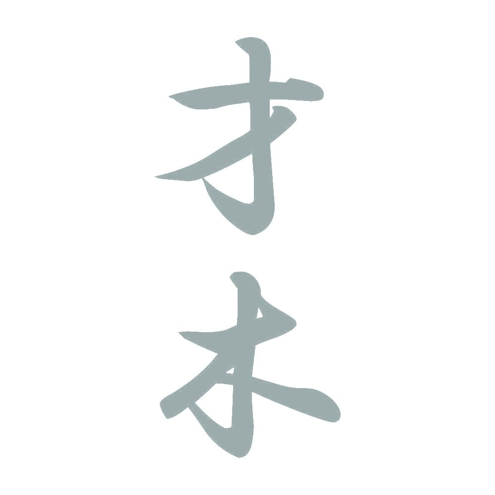 才木 縦書き (A) 10