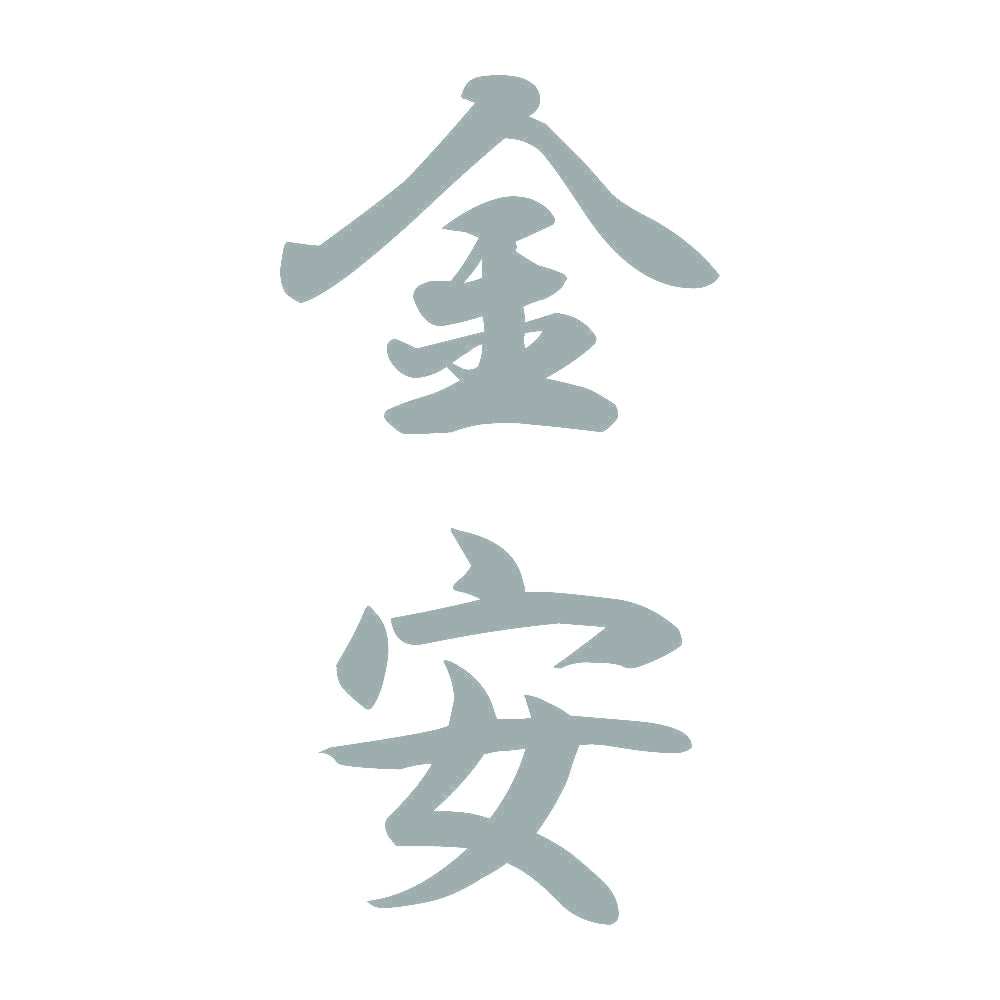 金安 縦書き (A) 10