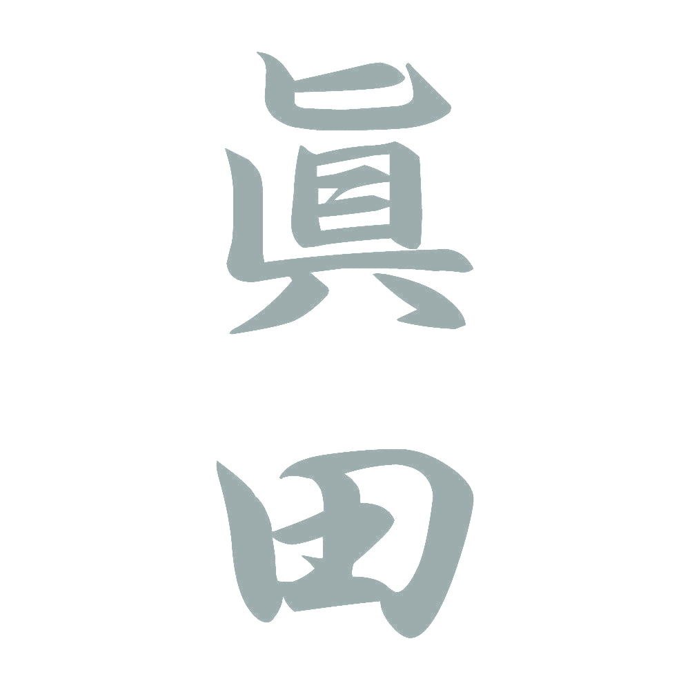 眞田 縦書き (A) 10