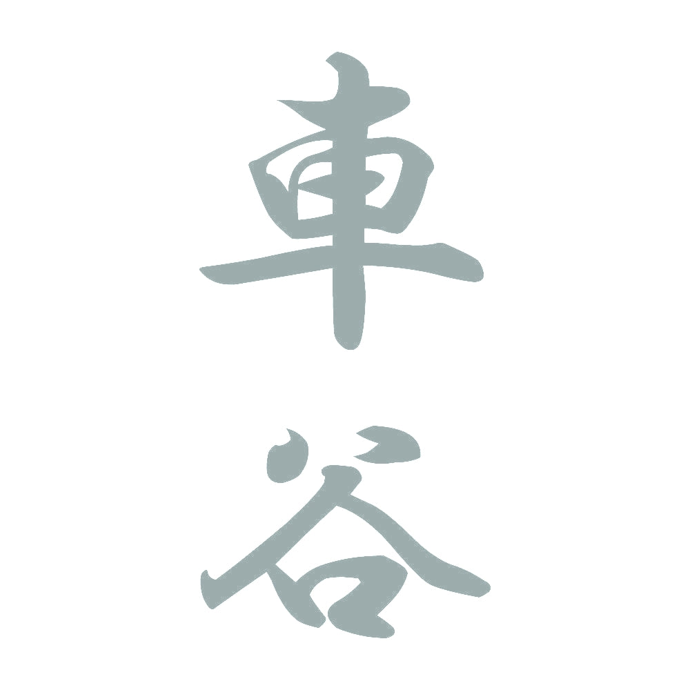 車谷 縦書き (A) 10