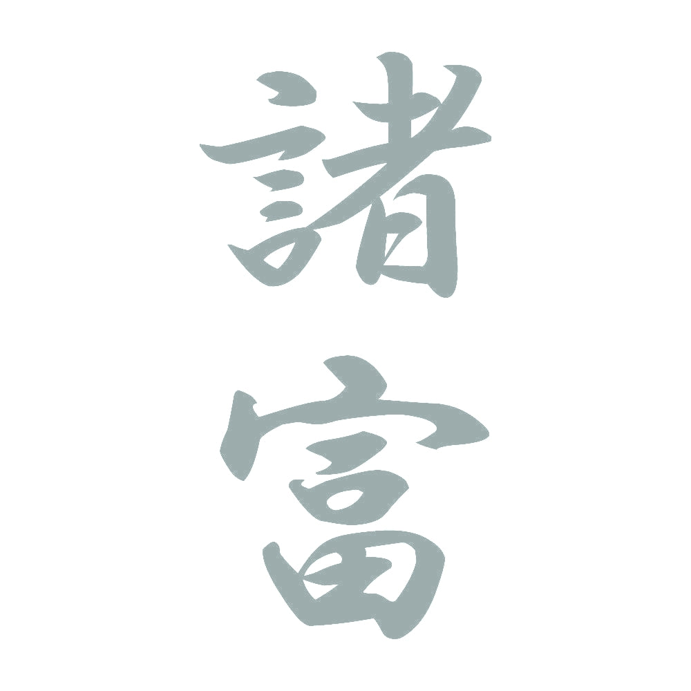 諸富 縦書き (A) 10