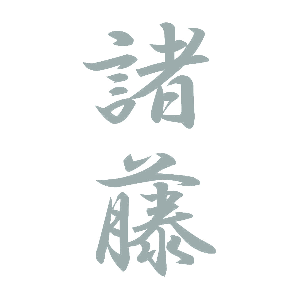 諸藤 縦書き (A) 10