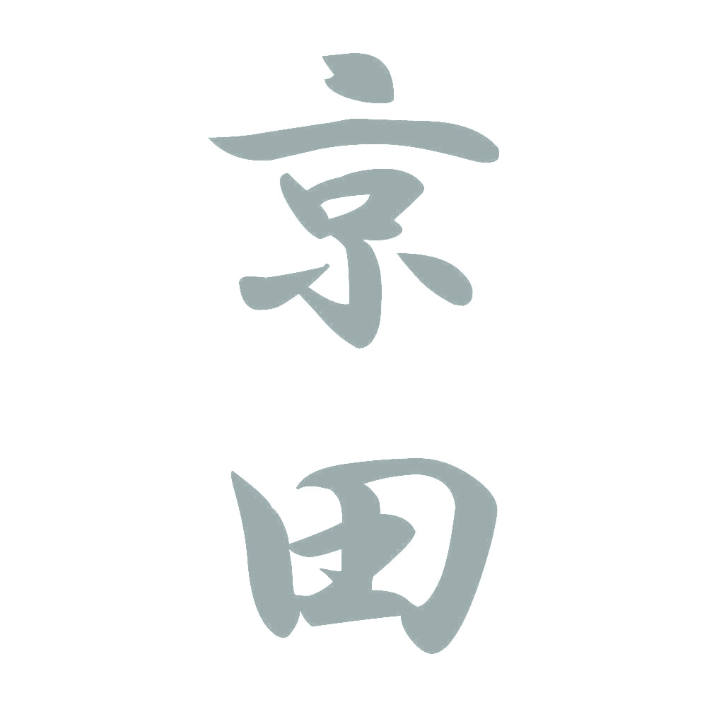 京田 縦書き (A) 10