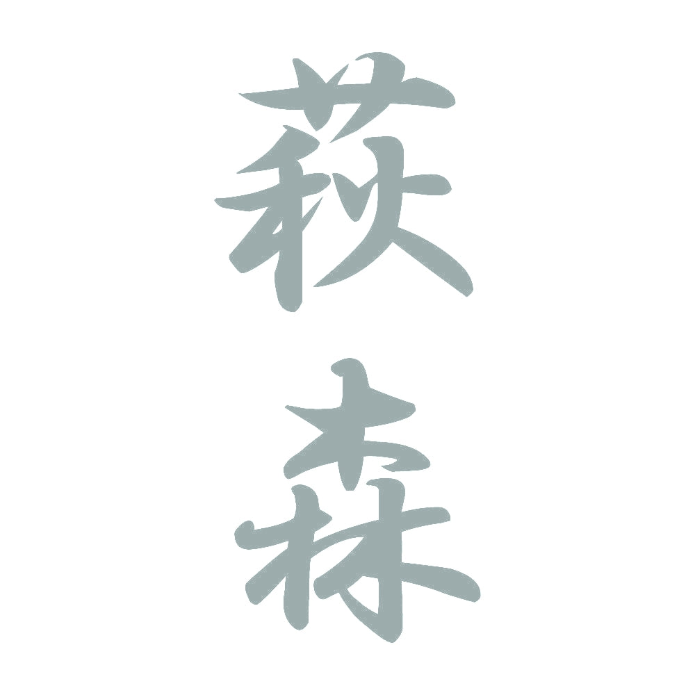 萩森 縦書き (A) 10