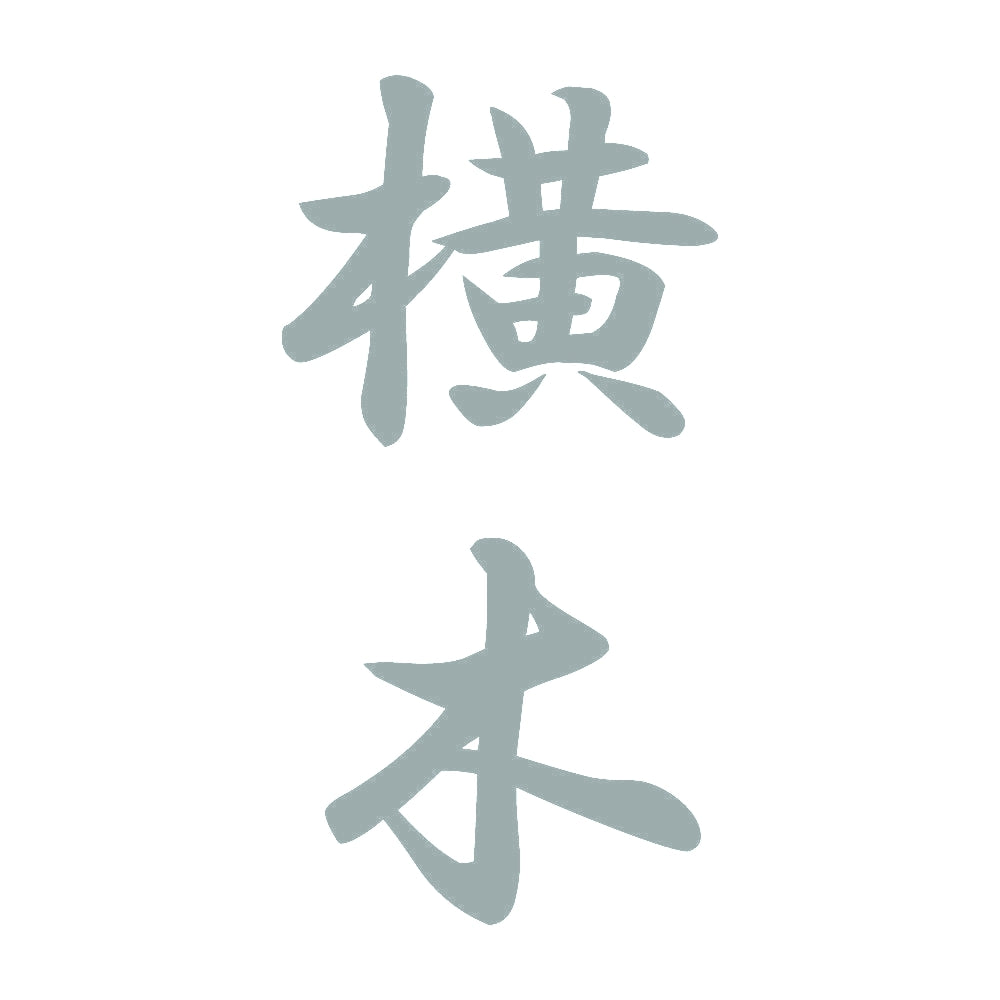 横木 縦書き (A) 10