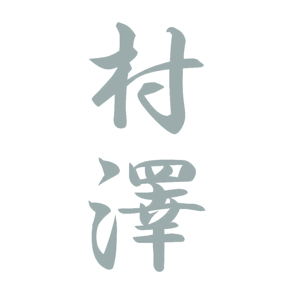 村澤 縦書き (A) 10
