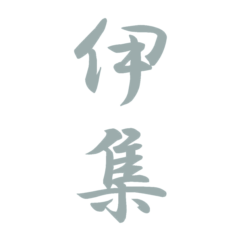 伊集 縦書き (A) 10