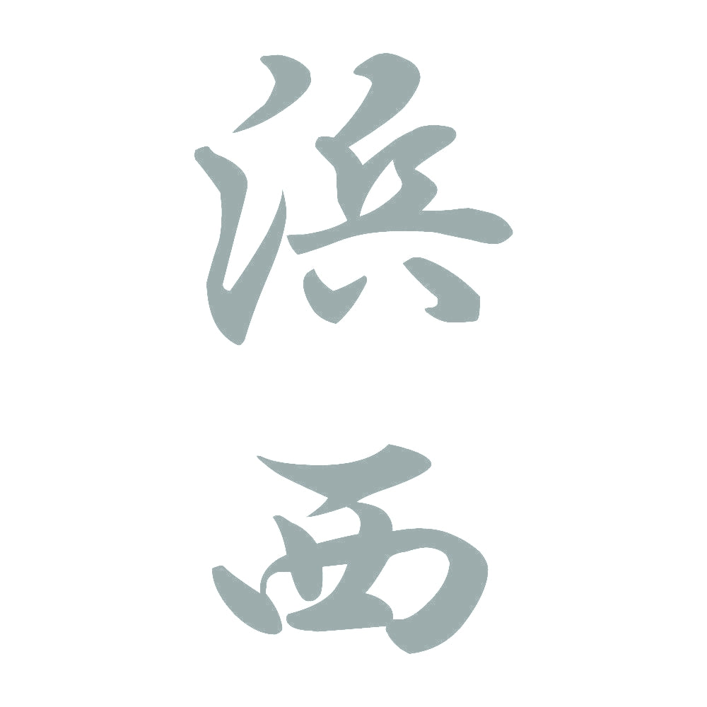 浜西 縦書き (A) 10