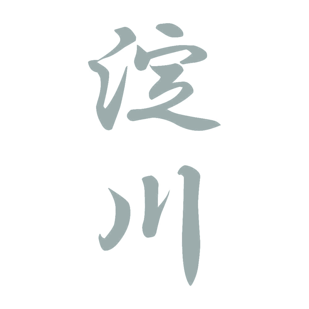 淀川 縦書き (A) 10