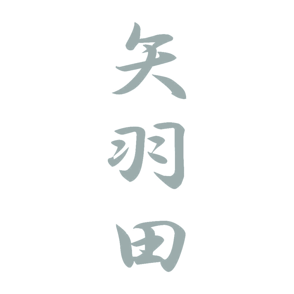 矢羽田 縦書き (A) 10