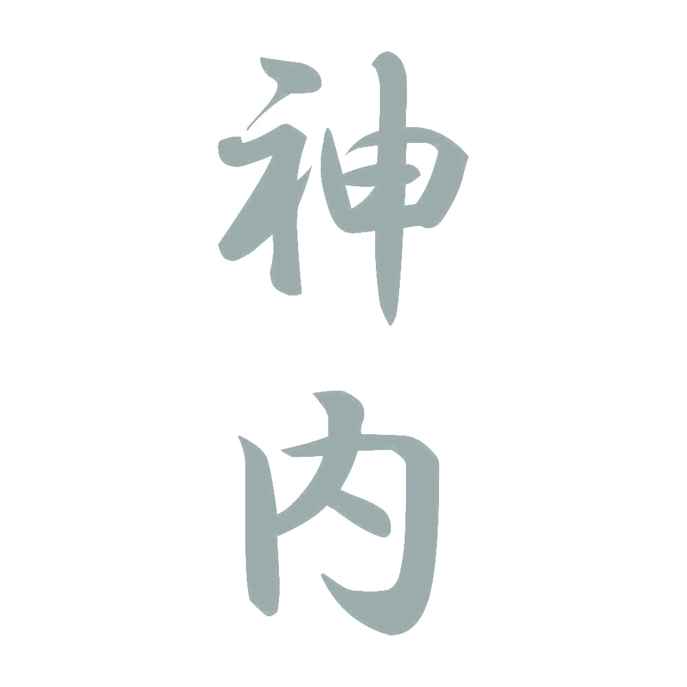 神内 縦書き (A) 10