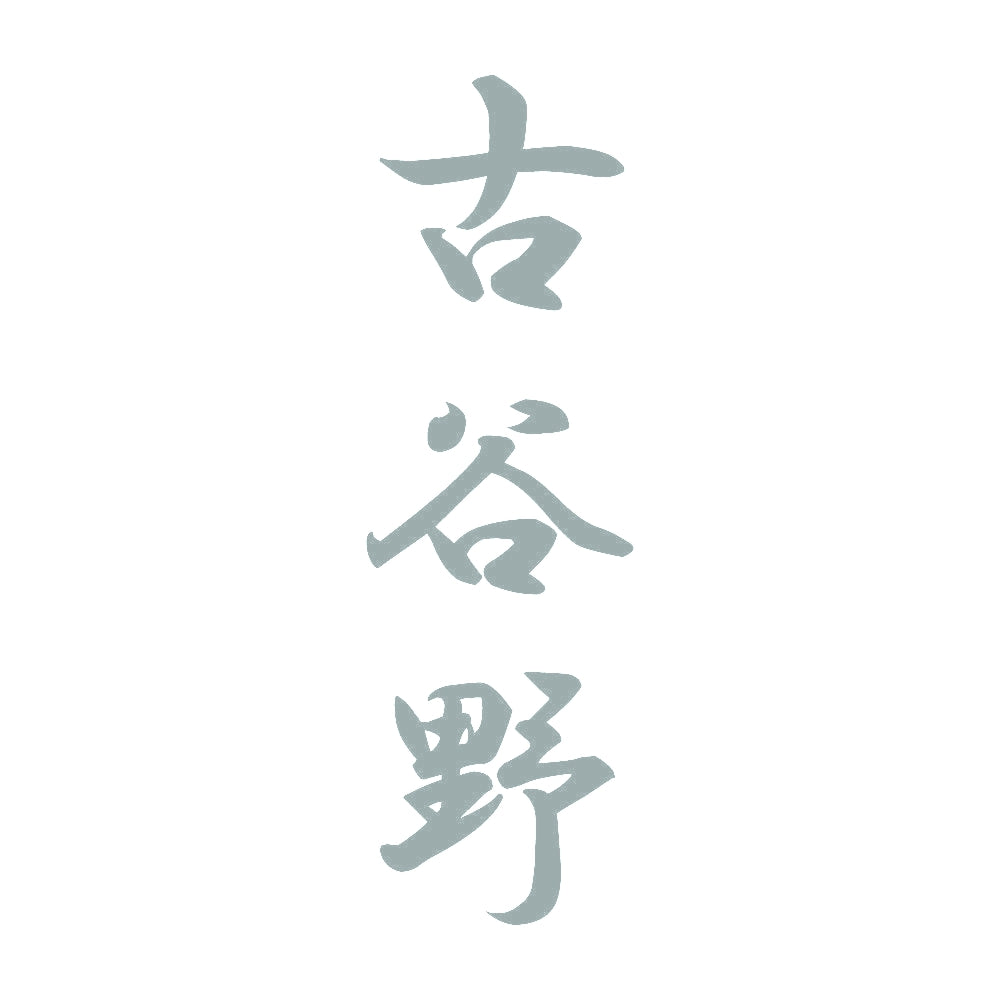 古谷野 縦書き (A) 10