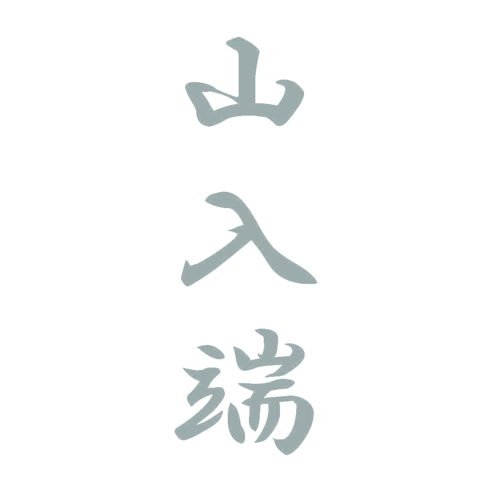山入端 縦書き (A) 10