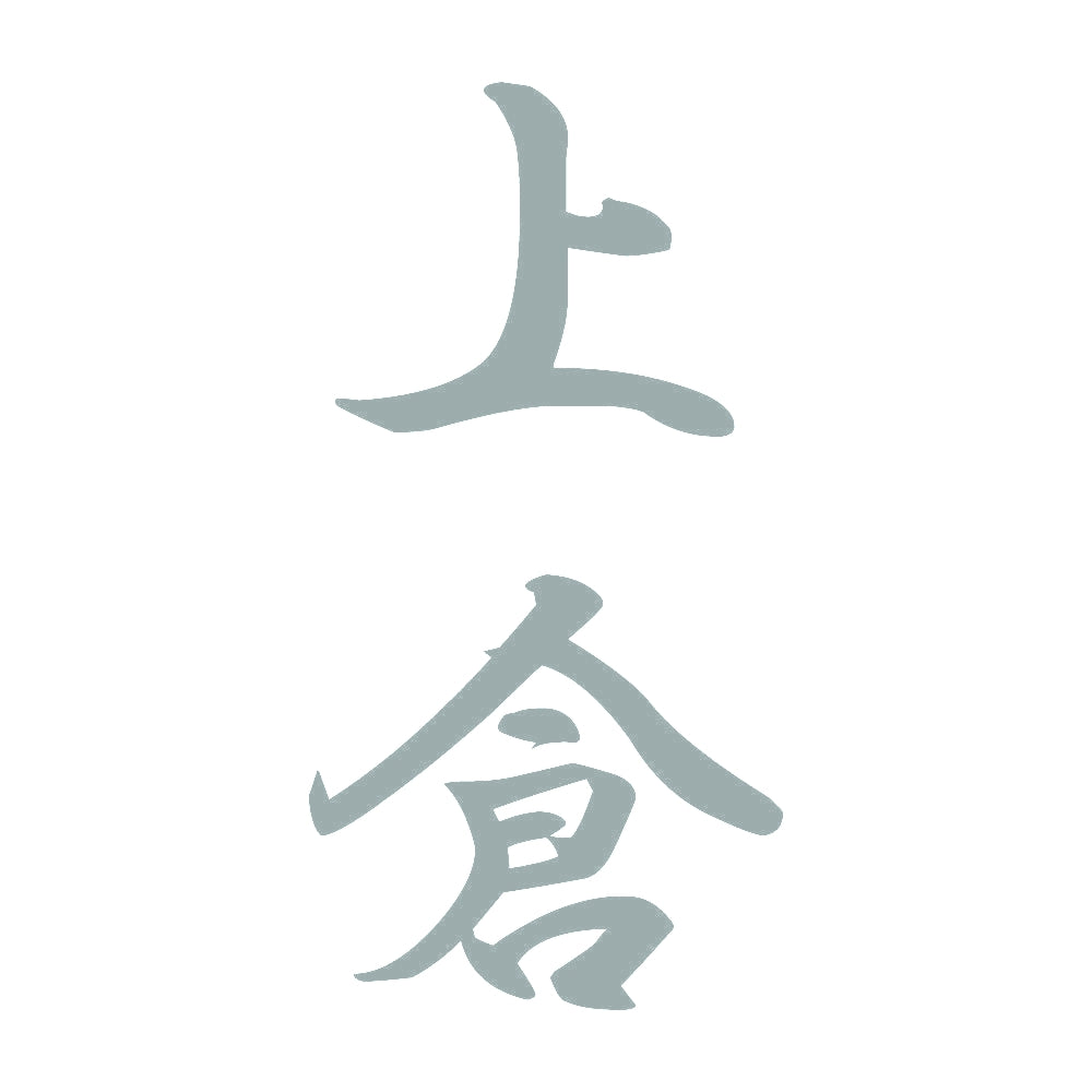 上倉 縦書き (A) 10