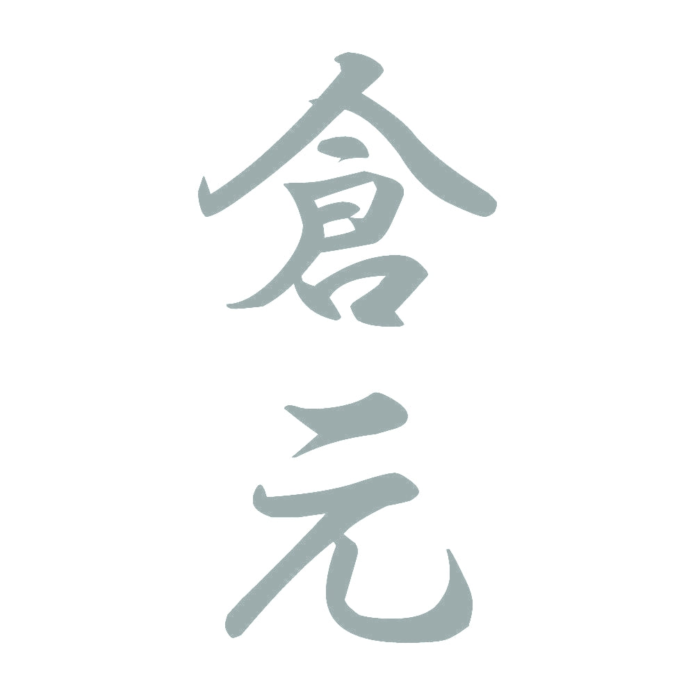 倉元 縦書き (A) 10