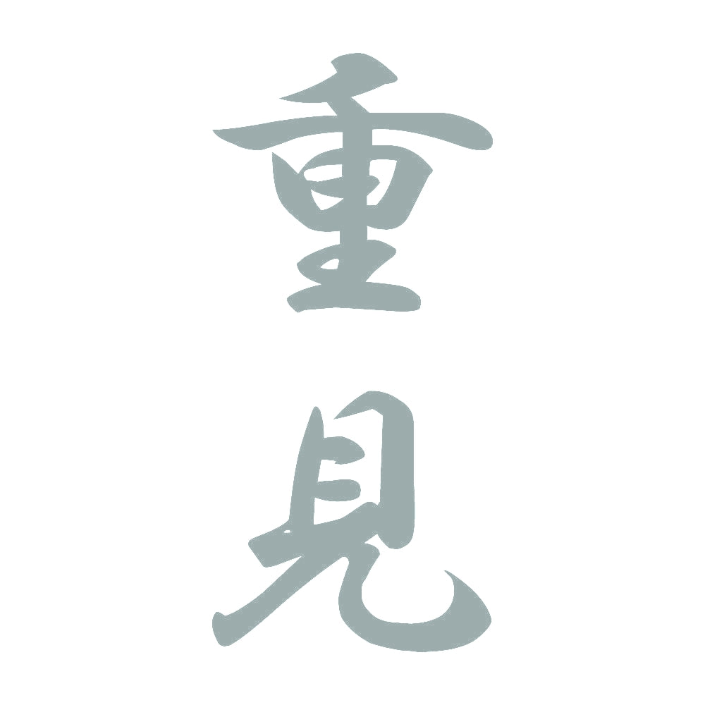 重見 縦書き (A) 10