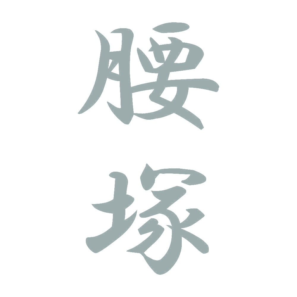 腰塚 縦書き (A) 10