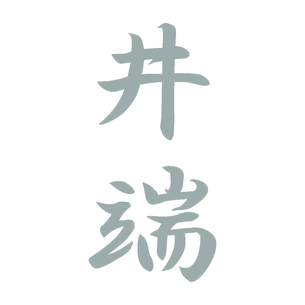 井端 縦書き (A) 10