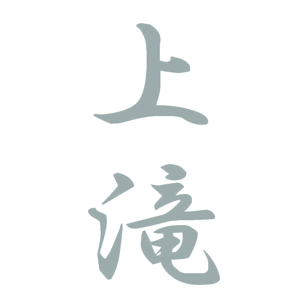 上滝 縦書き (A) 10