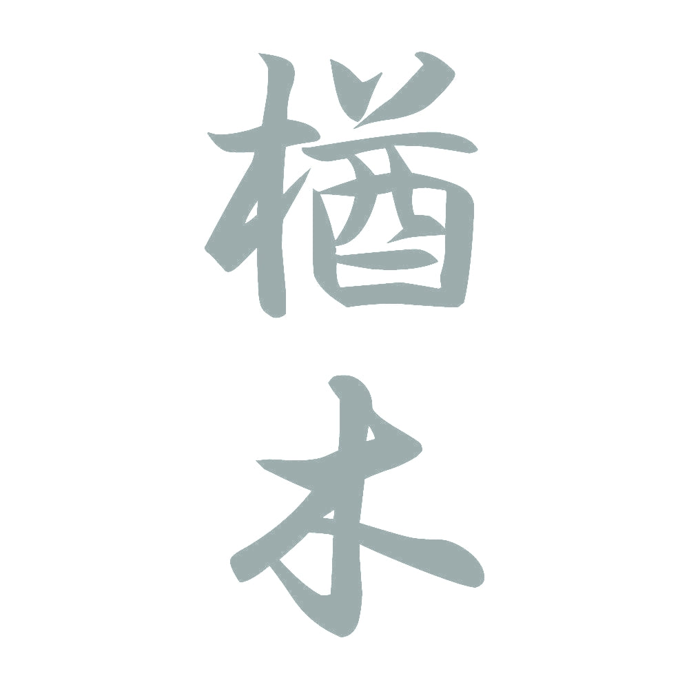 楢木 縦書き (A) 10