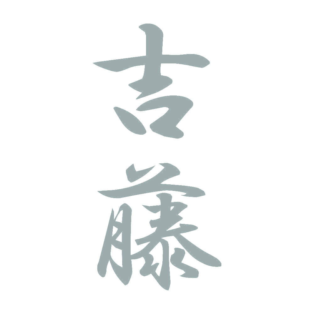 吉藤 縦書き (A) 10