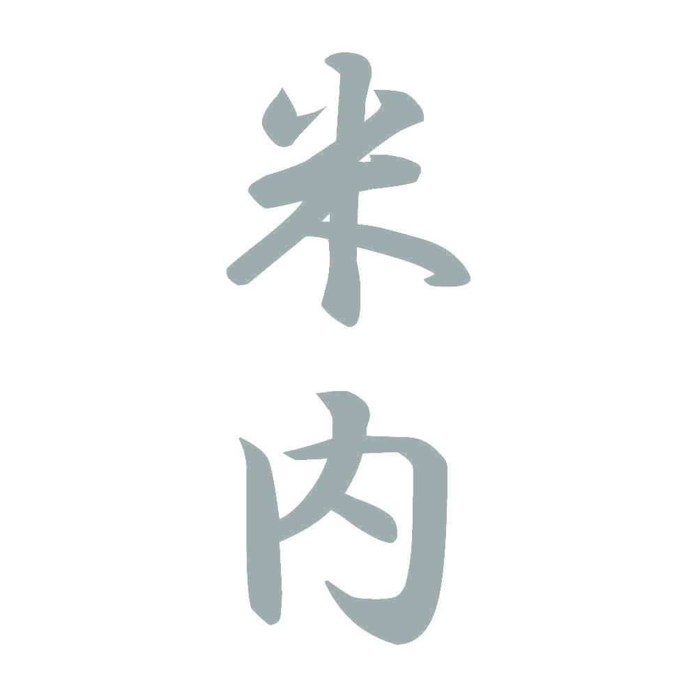 米内 縦書き (A) 10