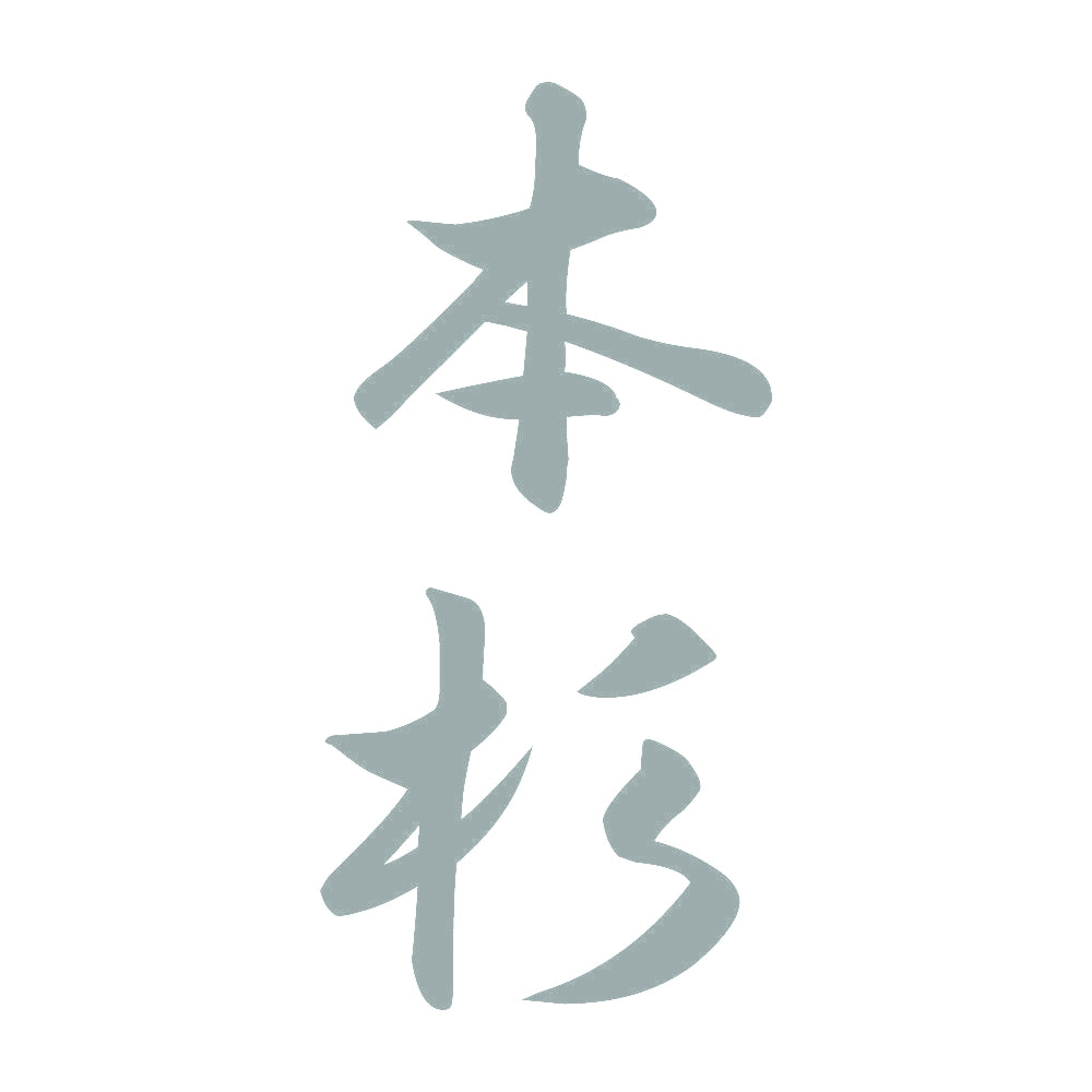 本杉 縦書き (A) 10