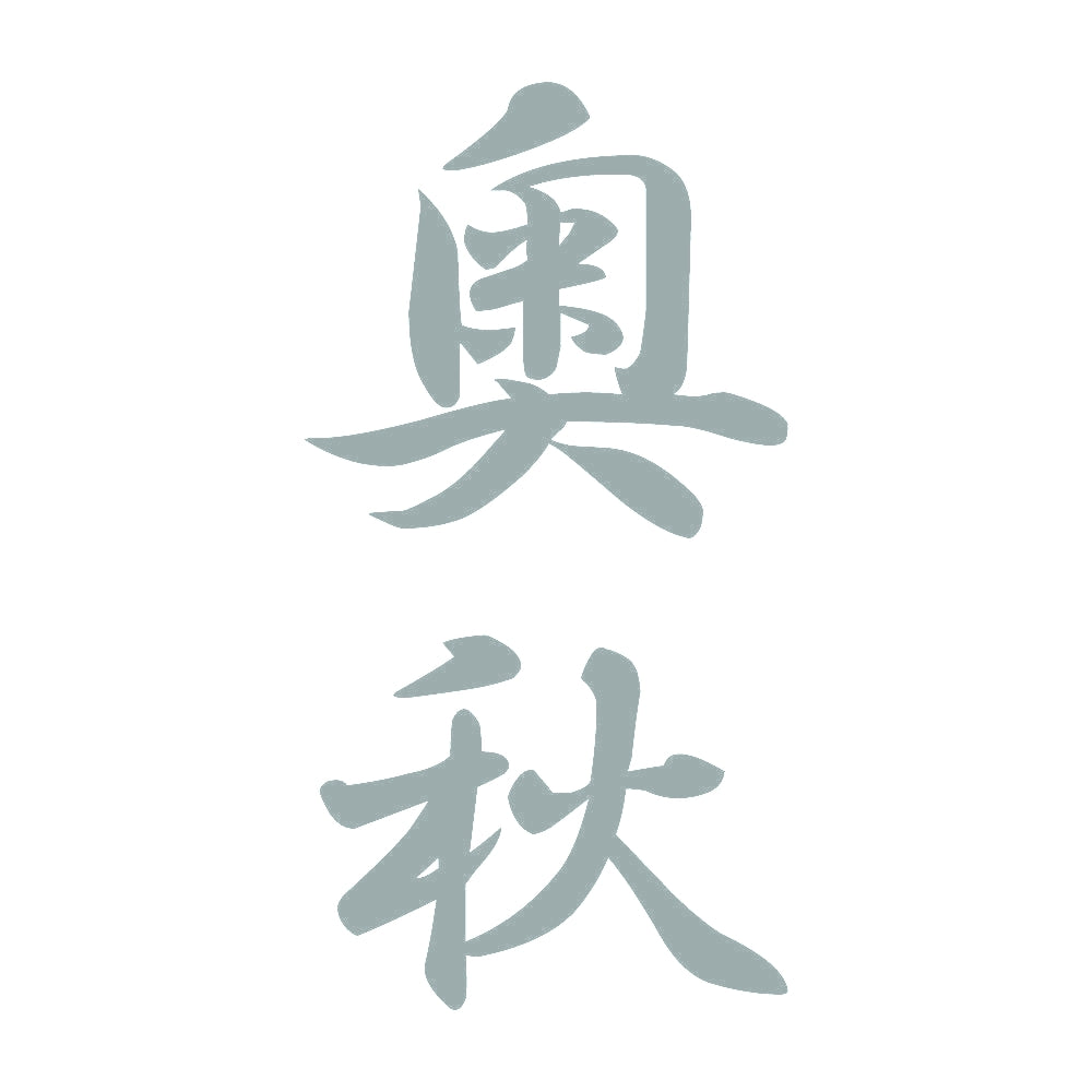 奥秋 縦書き (A) 10