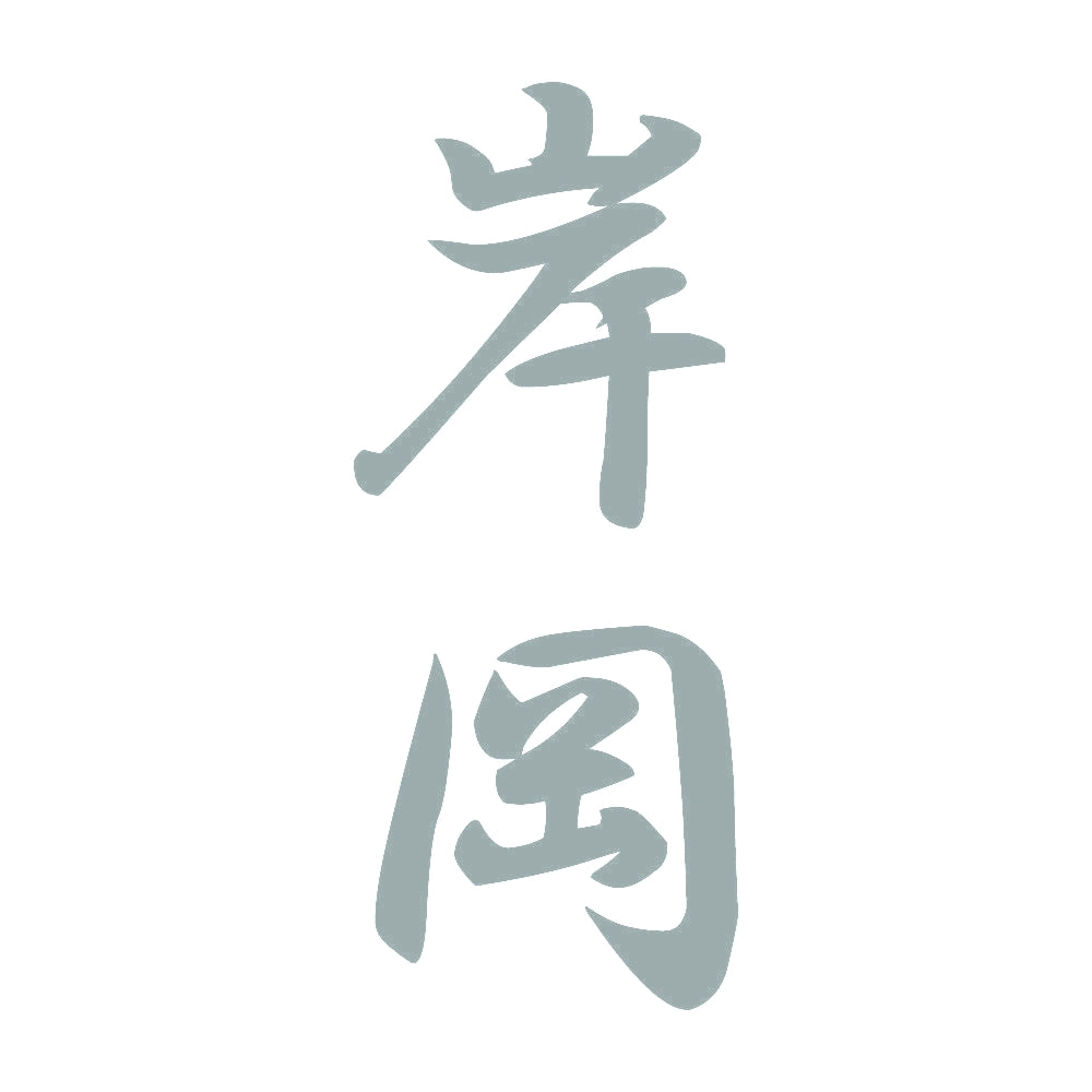 岸岡 縦書き (A) 10