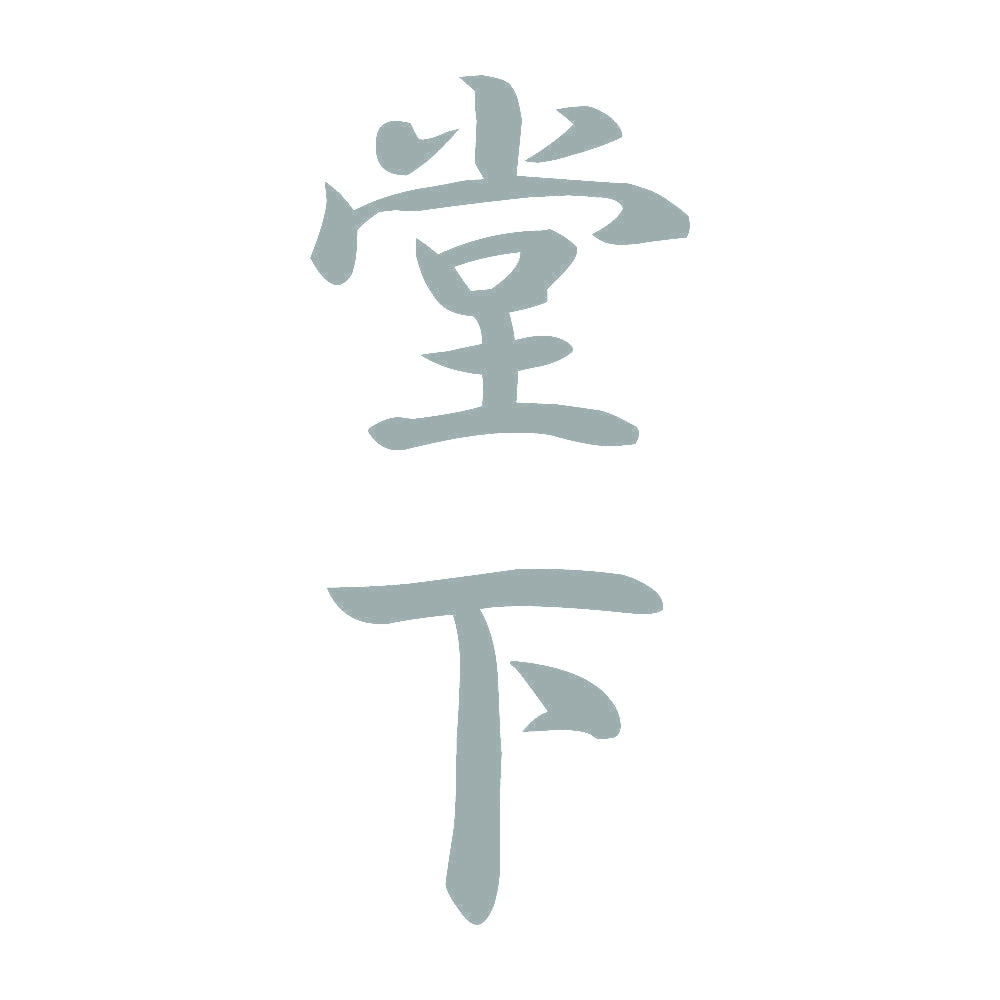 堂下 縦書き (A) 10
