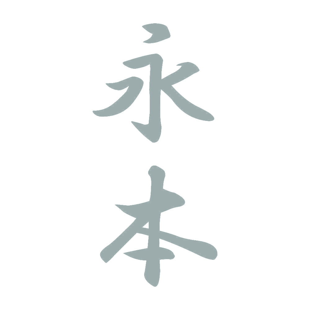永本 縦書き (A) 10