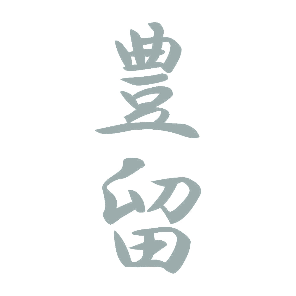 豊留 縦書き (A) 10
