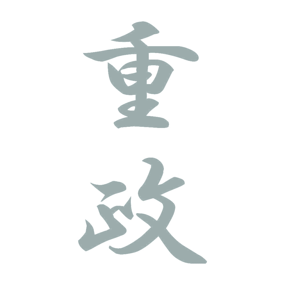 重政 縦書き (A) 10