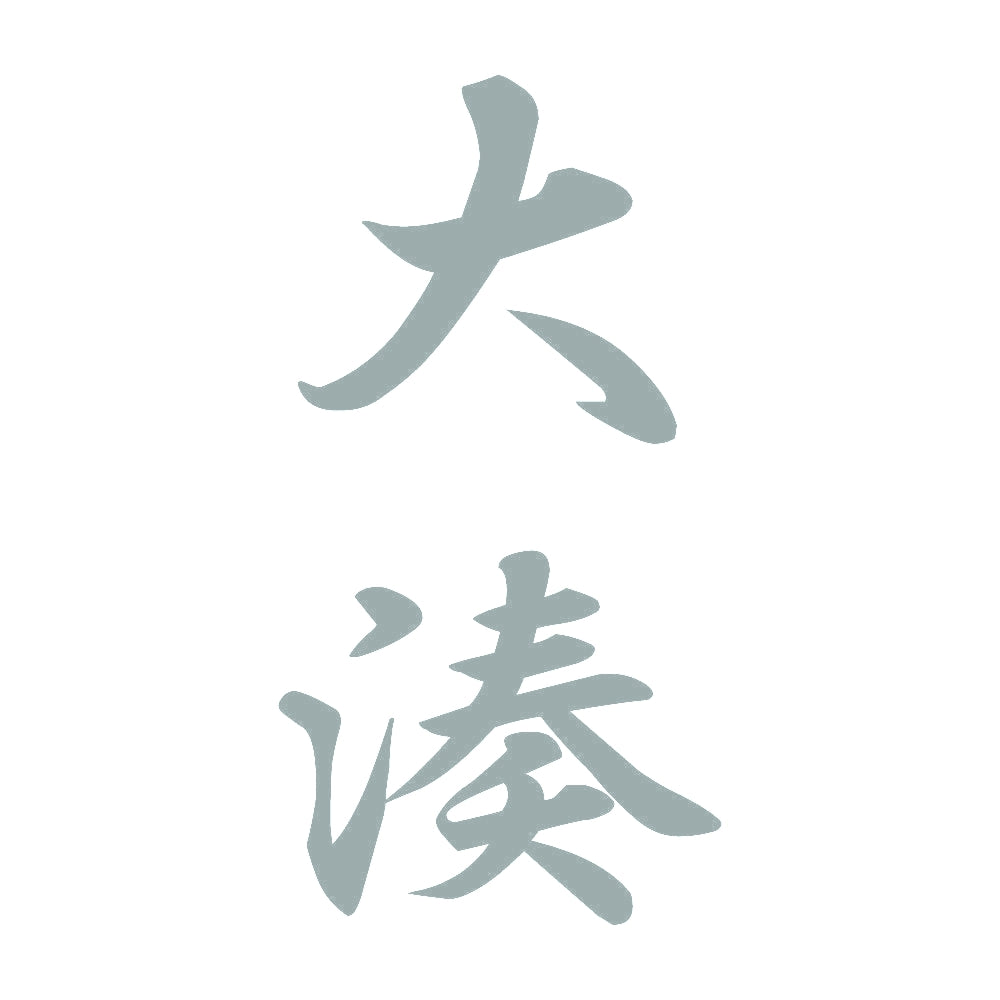 大湊 縦書き (A) 10
