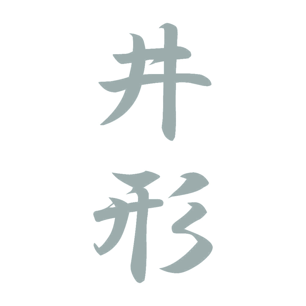 井形 縦書き (A) 10