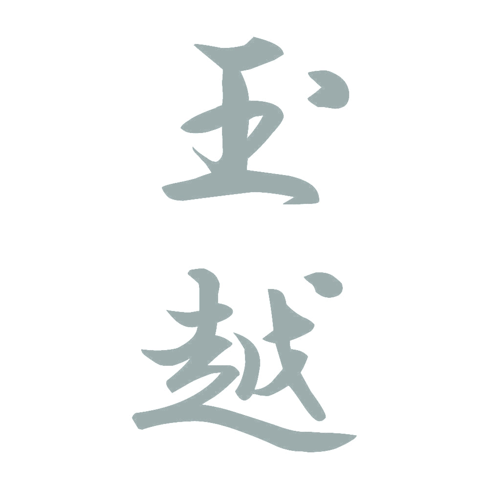 玉越 縦書き (A) 10