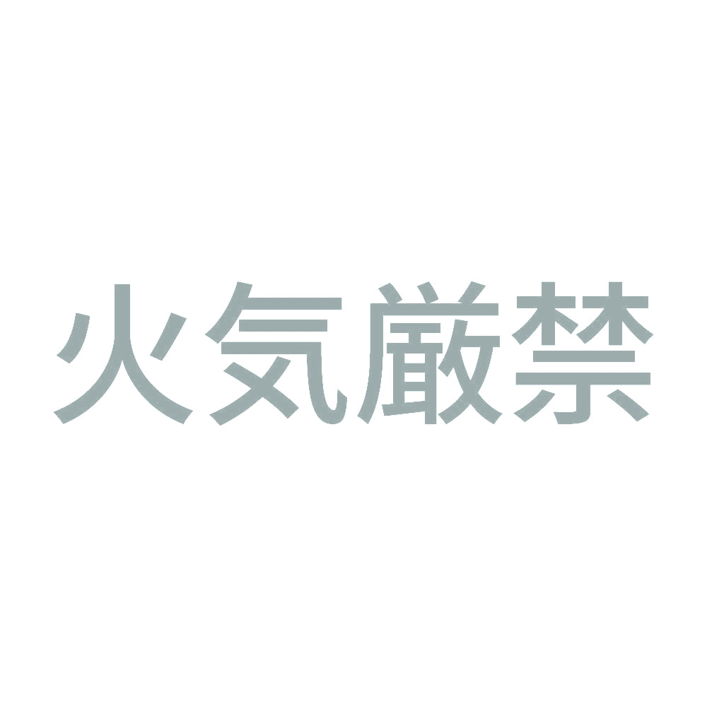 火気厳禁 (A) 10