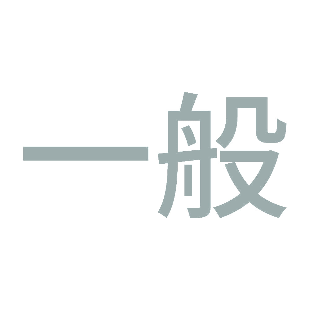 一般 (A) 10