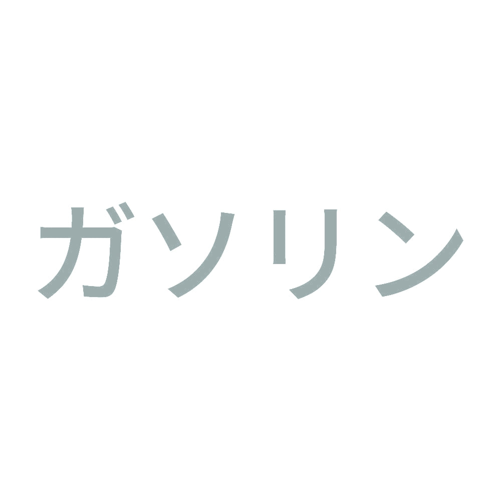 ガソリン (A) 10