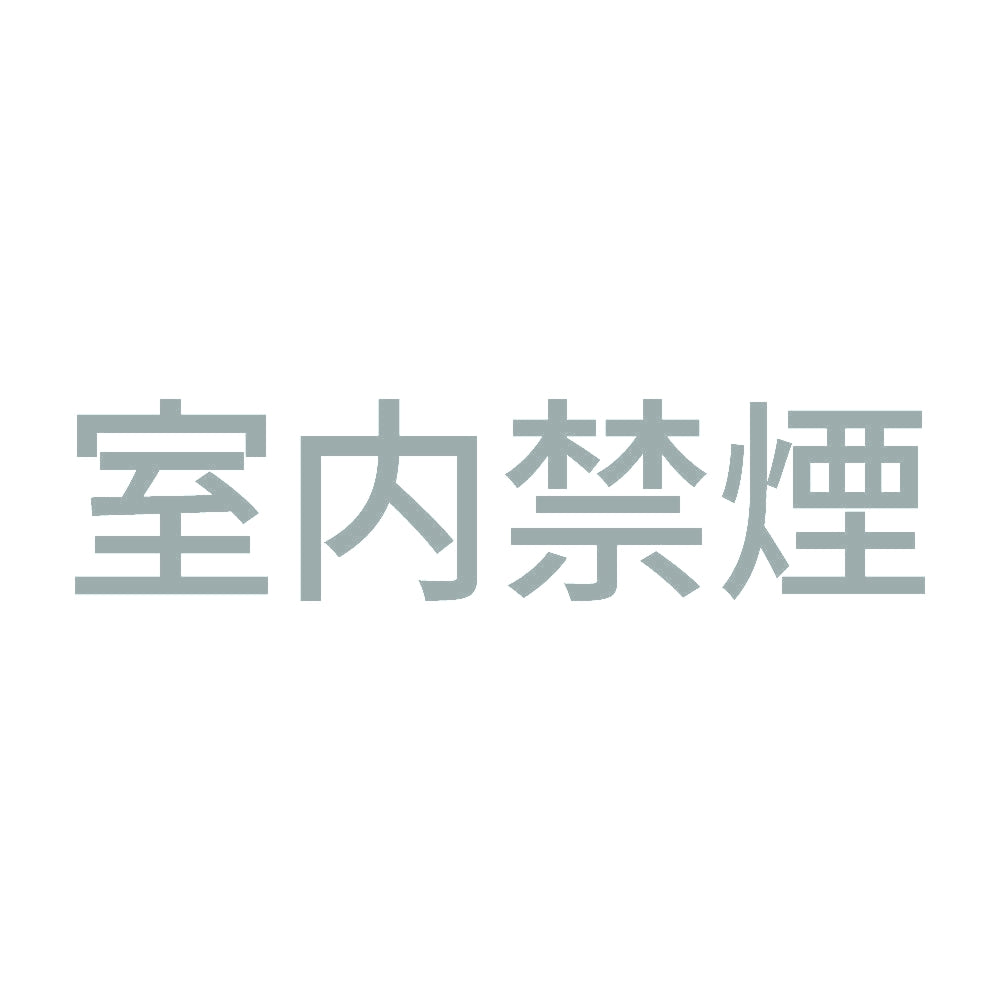 室内禁煙 (A) 10
