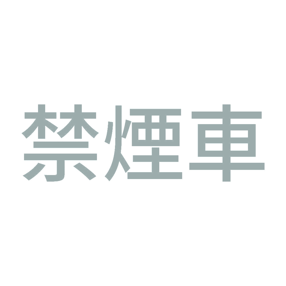 禁煙車 (A) 10