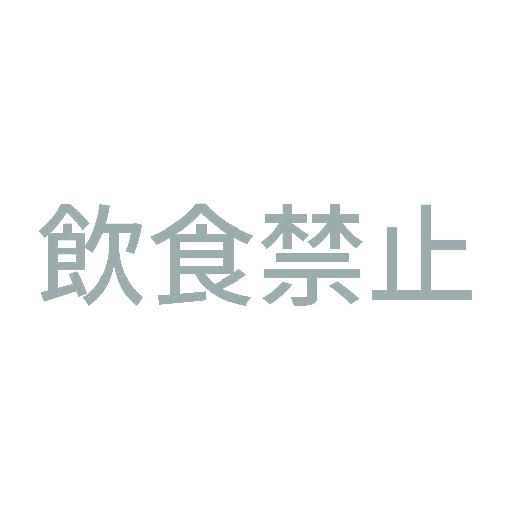 飲食禁止 (A) 10