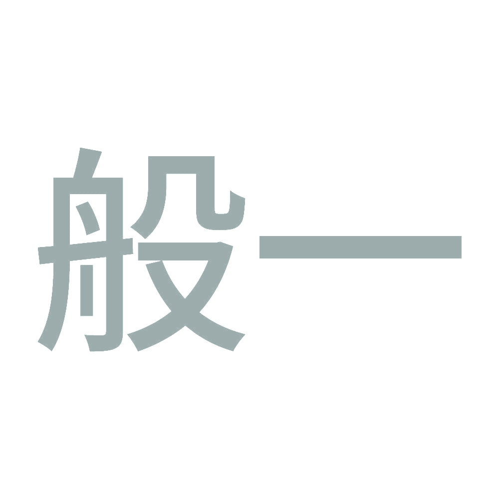 般一 (A) 10