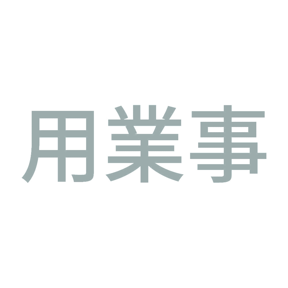 用業事 (A) 10