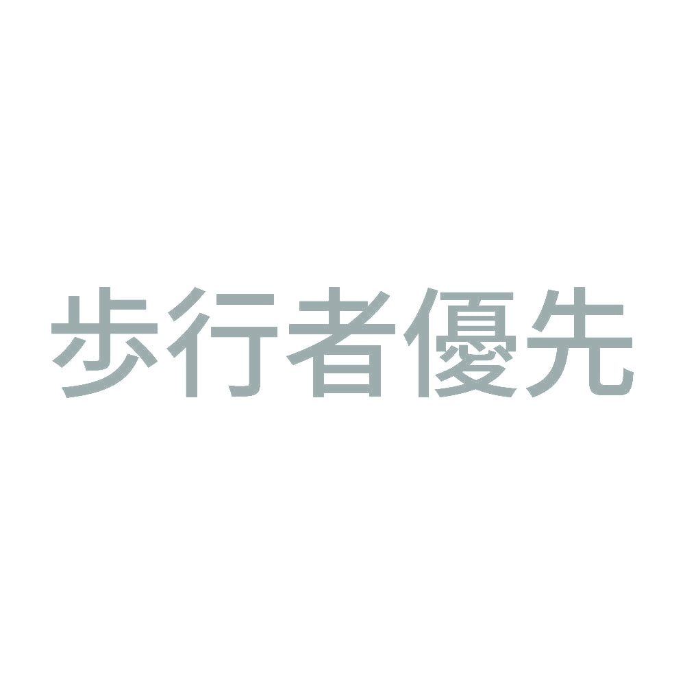 歩行者優先 (A) 10