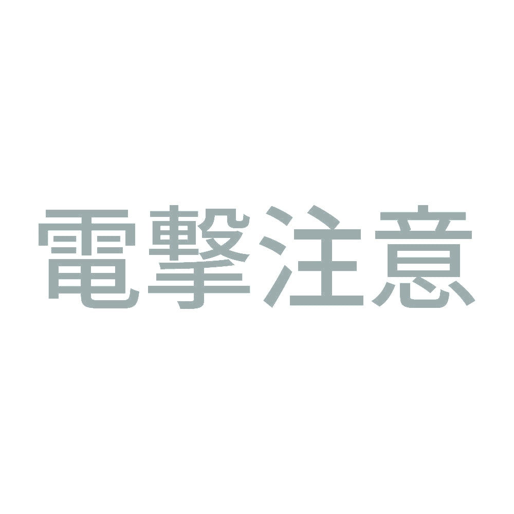 電撃注意 (B) 10