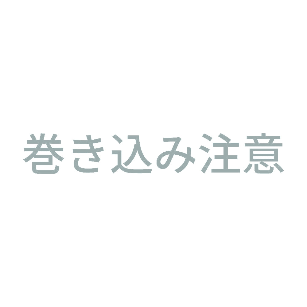 巻き込み注意 (A) 10