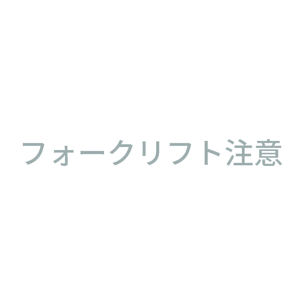 フォークリフト注意 (B) 10